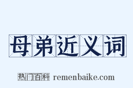 母弟近义词是什么意思的图片